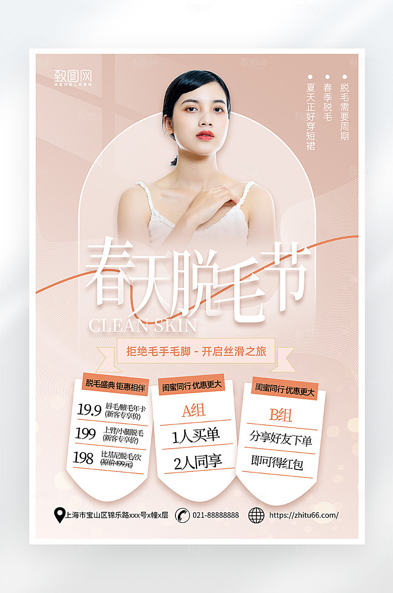 简约春季脱毛医美海报
