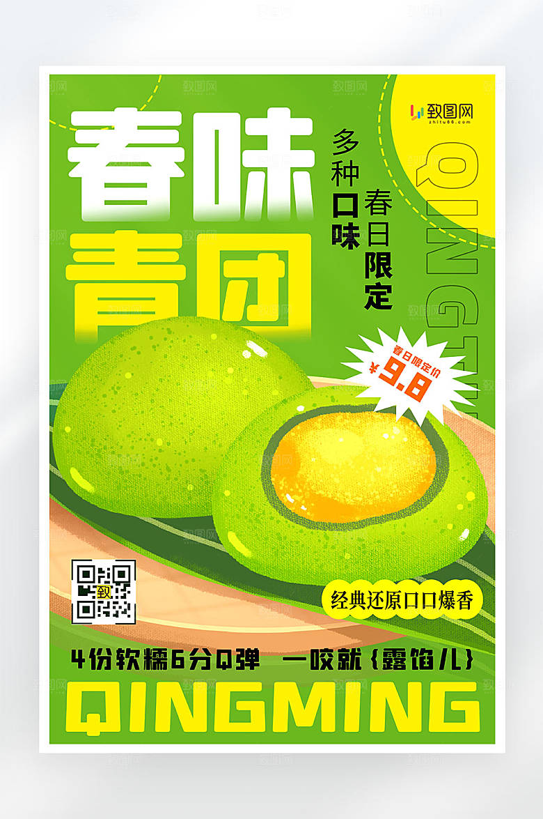 春日青团促销活动宣传海报