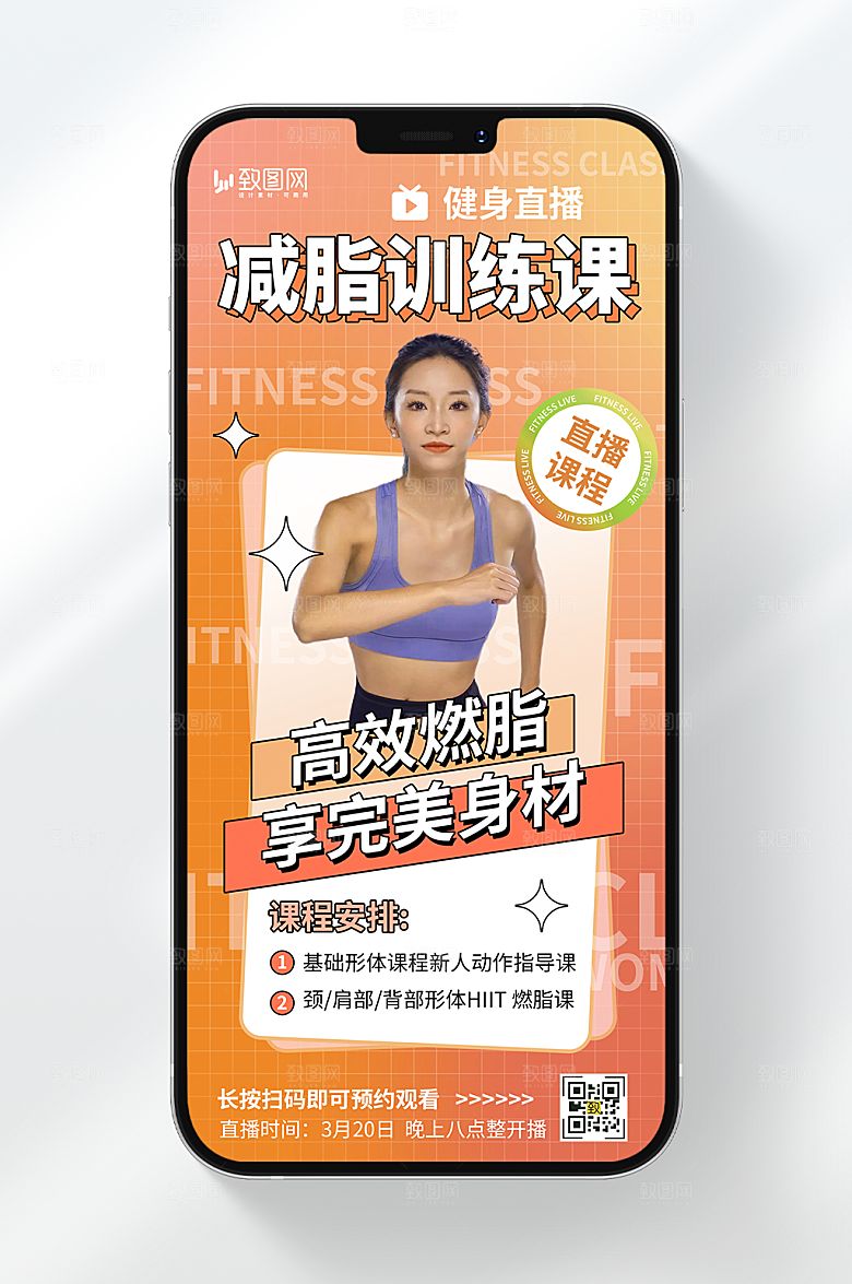 燃脂训练直播海报