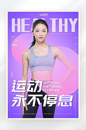 紫色清新运动健身海报