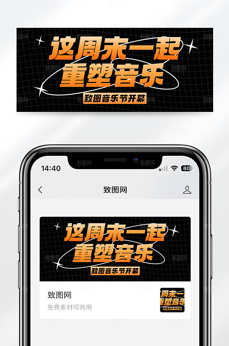 简约风格致图音乐节开幕宣传公众号封面首图