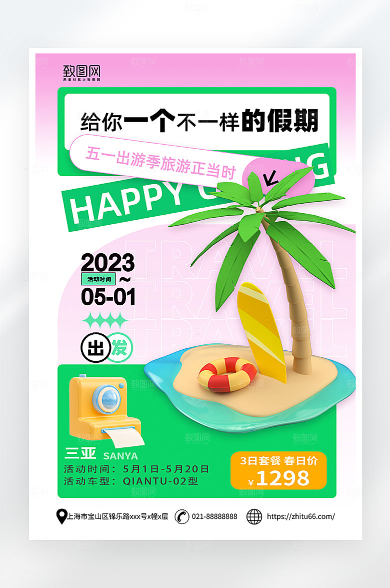 简约大气五一旅游海报