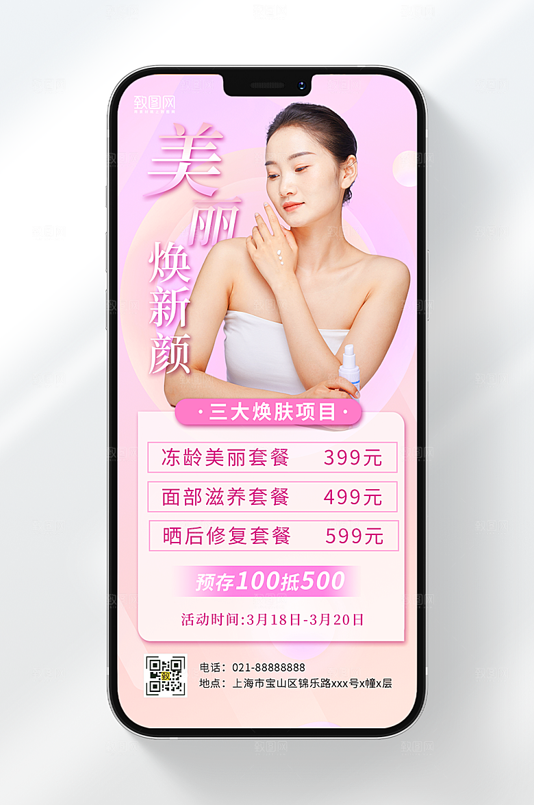 粉色医美活动海报