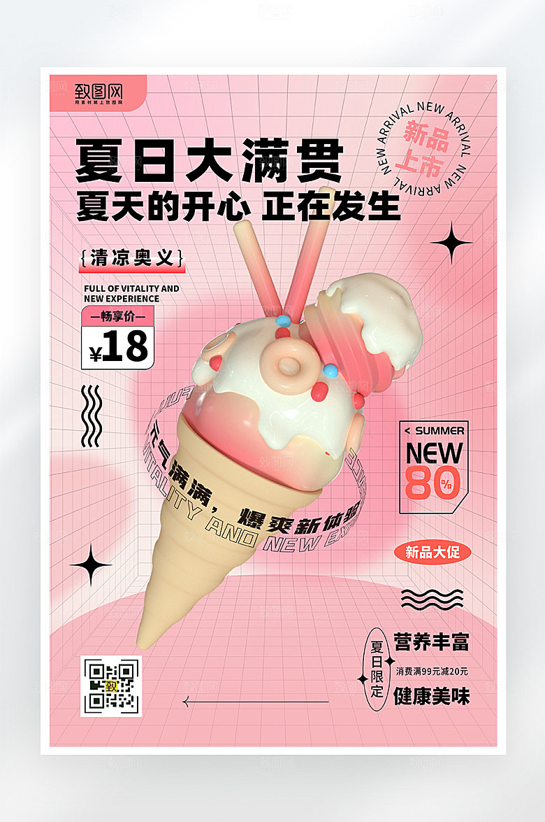 简约冰淇淋促销海报