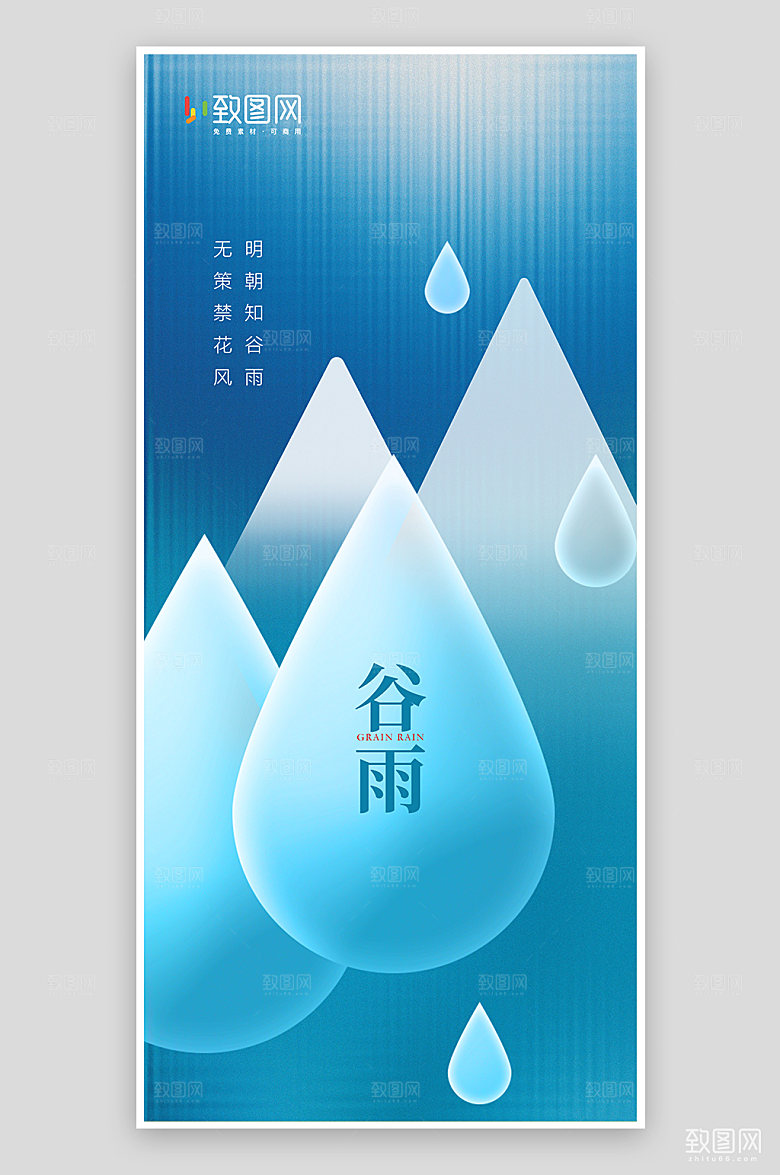 地产谷雨水滴水珠海报