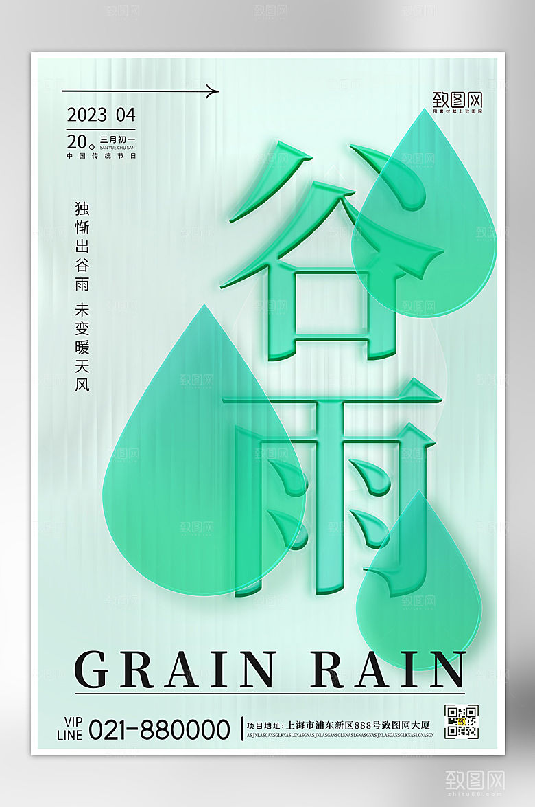 二十四节气谷雨玻璃风海报