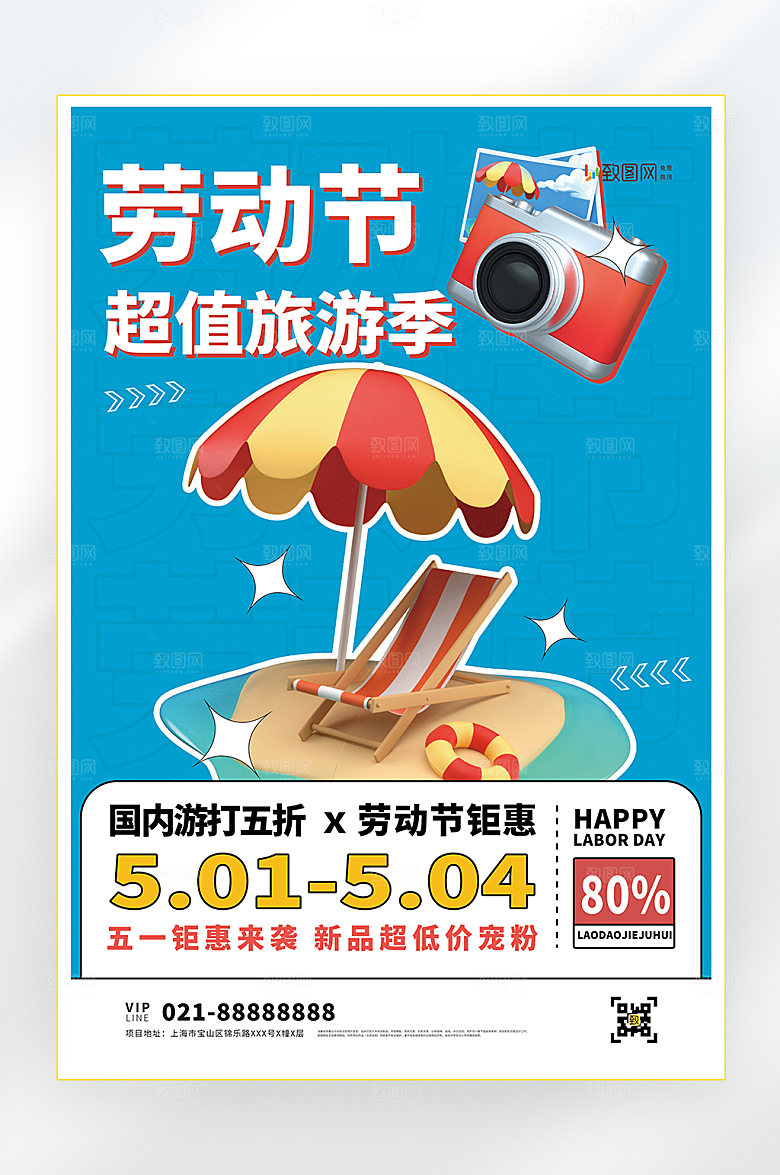 五一劳动节旅游促销海报