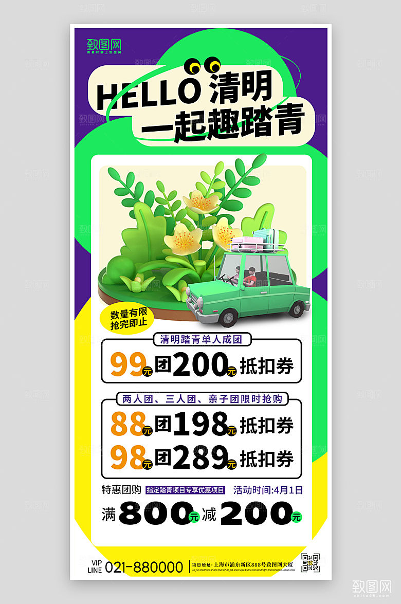 清明踏青旅游团C4D手机海报