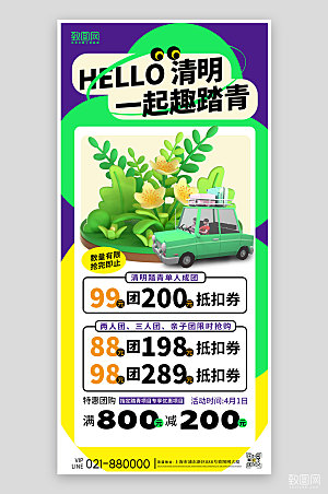 清明踏青旅游团C4D手机海报