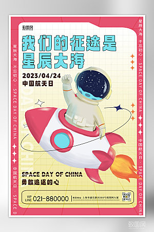 中国航天日宇航员潮流海报