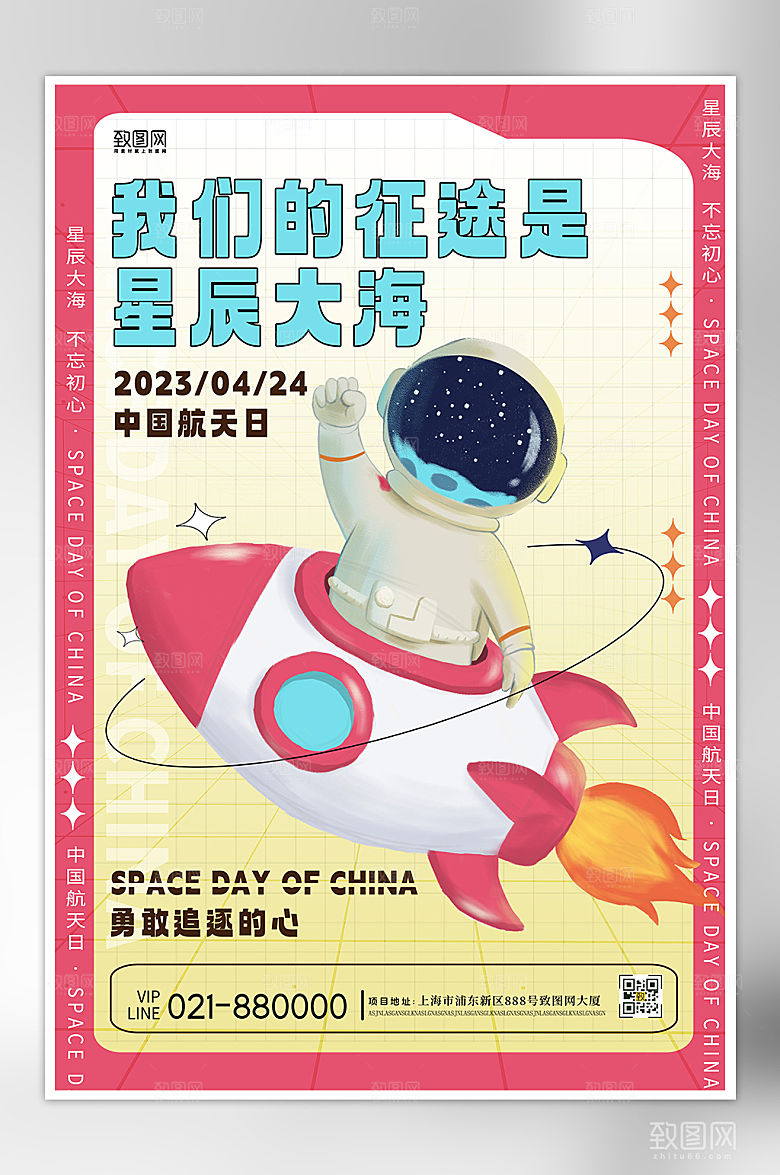 中国航天日宇航员潮流海报