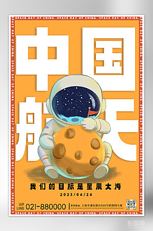 中国航天日宇航员简约海报