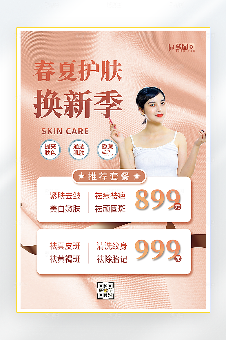 医美护肤美容海报