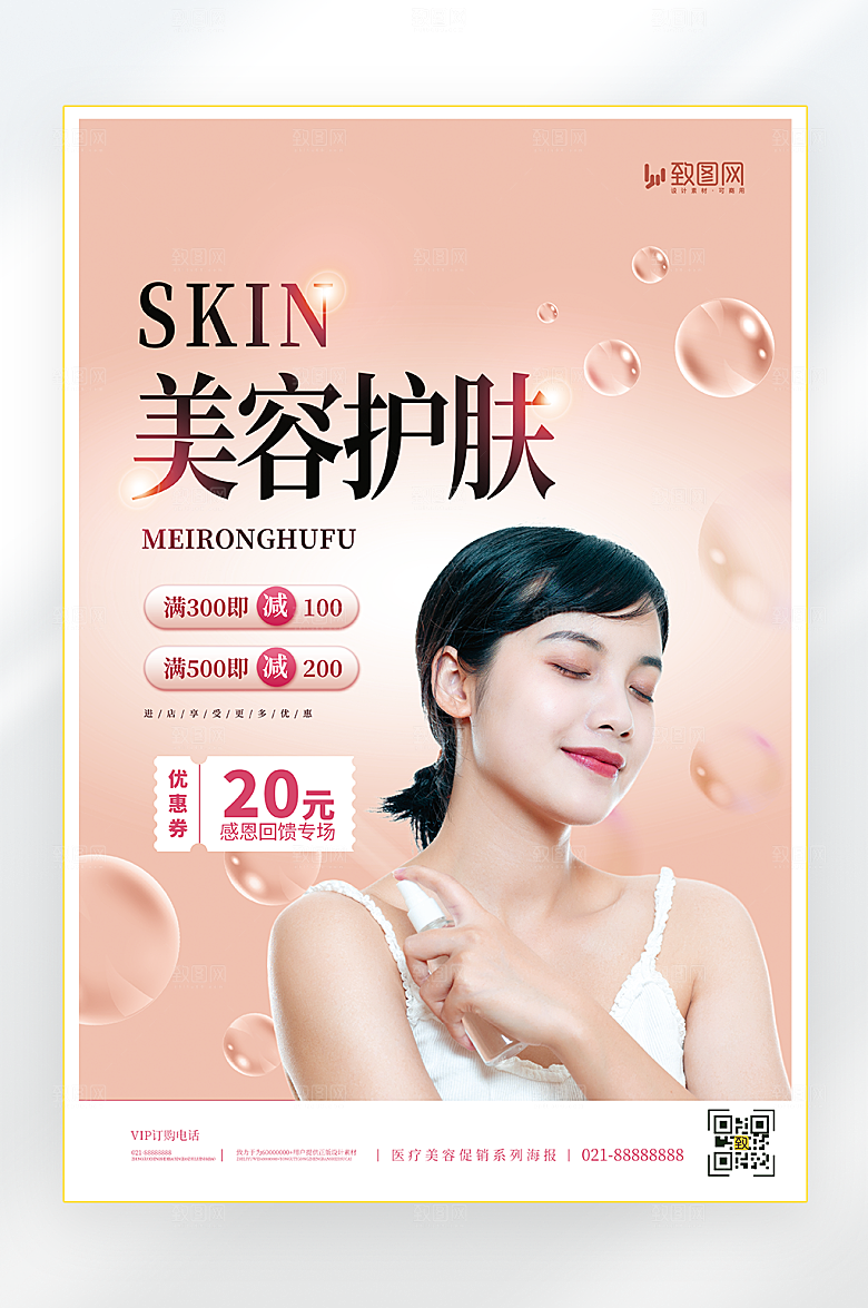 医美美容护肤海报