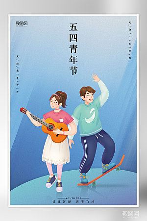 简约五四青年节宣传海报