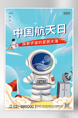 中国航天日手绘宇航员海报