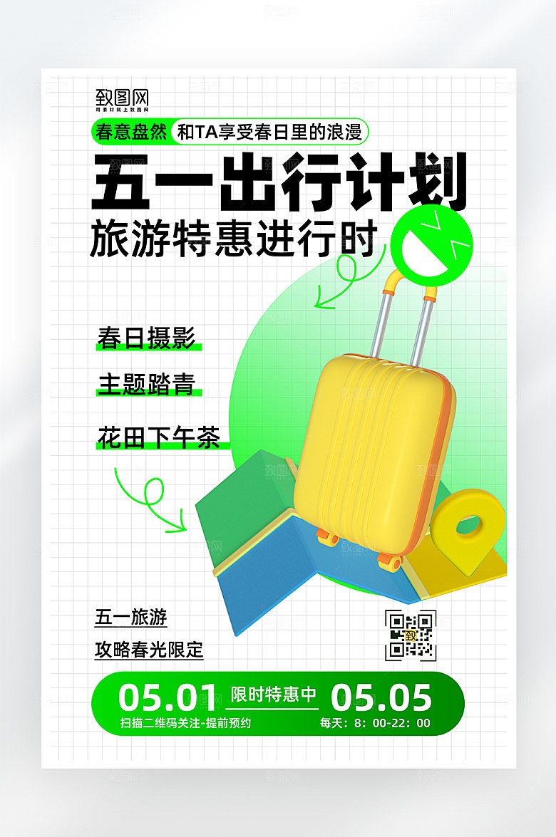 简约大气五一旅游海报