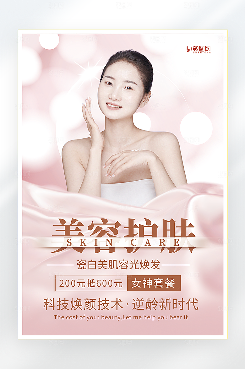 医美美容护肤海报