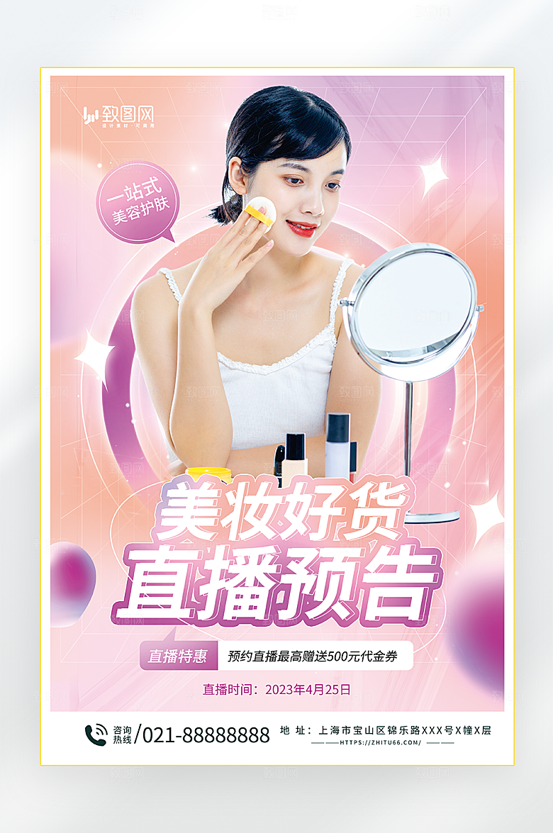 医美美容护肤直播海报