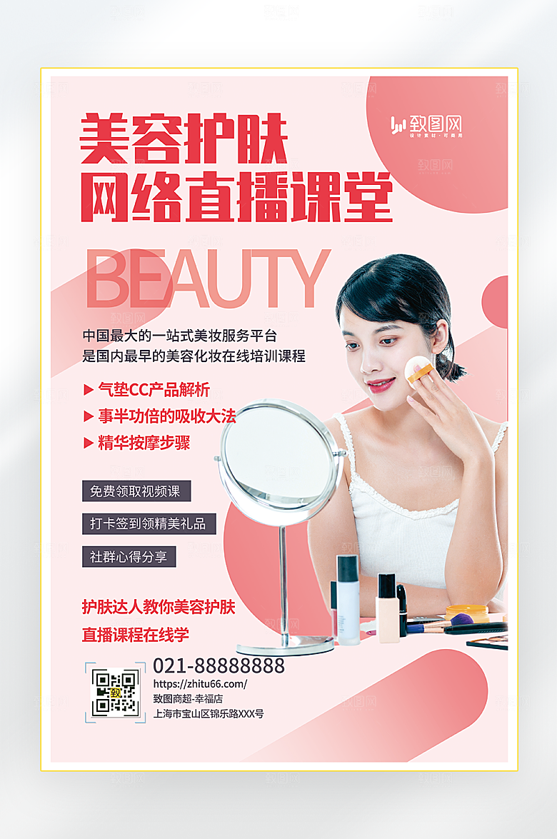 医美美容护肤直播海报