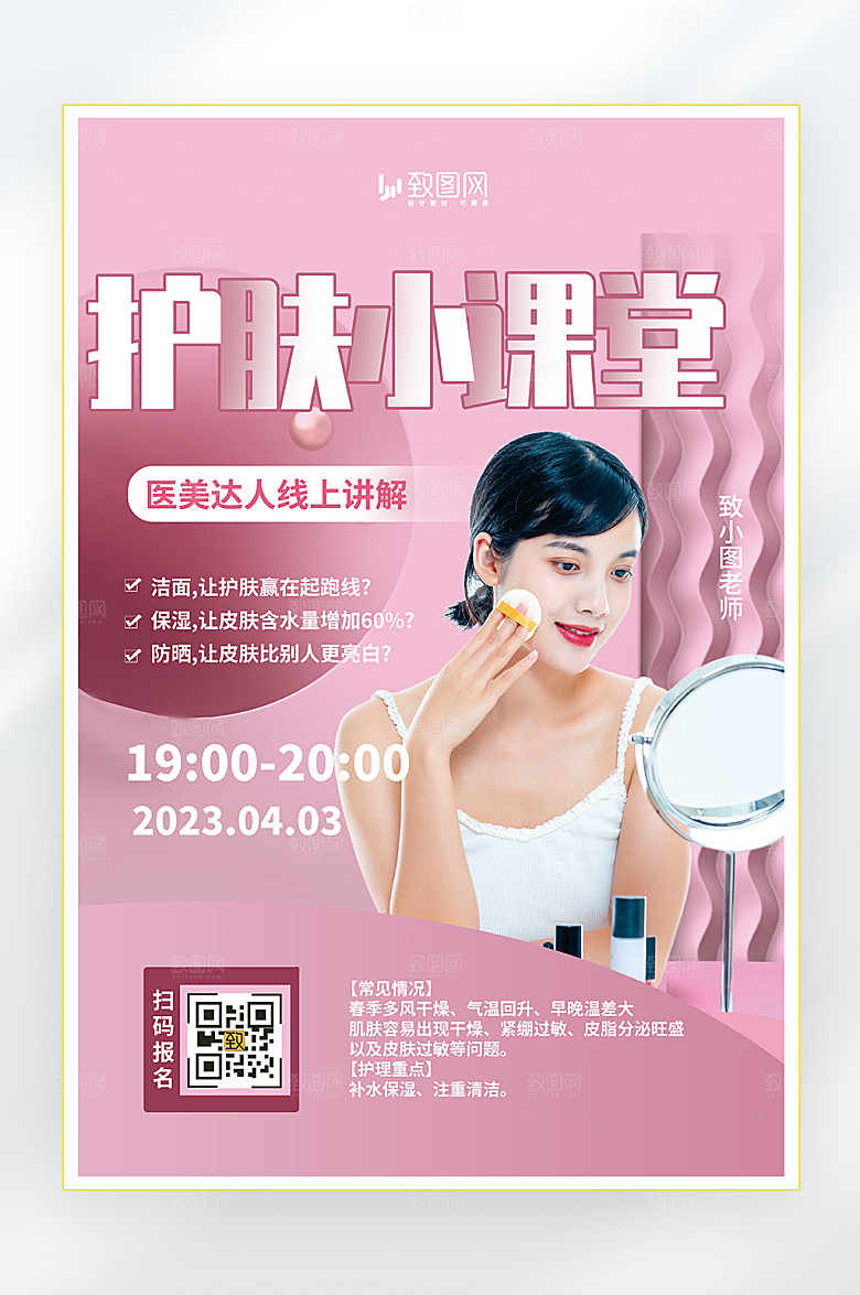 医美美容护肤直播海报