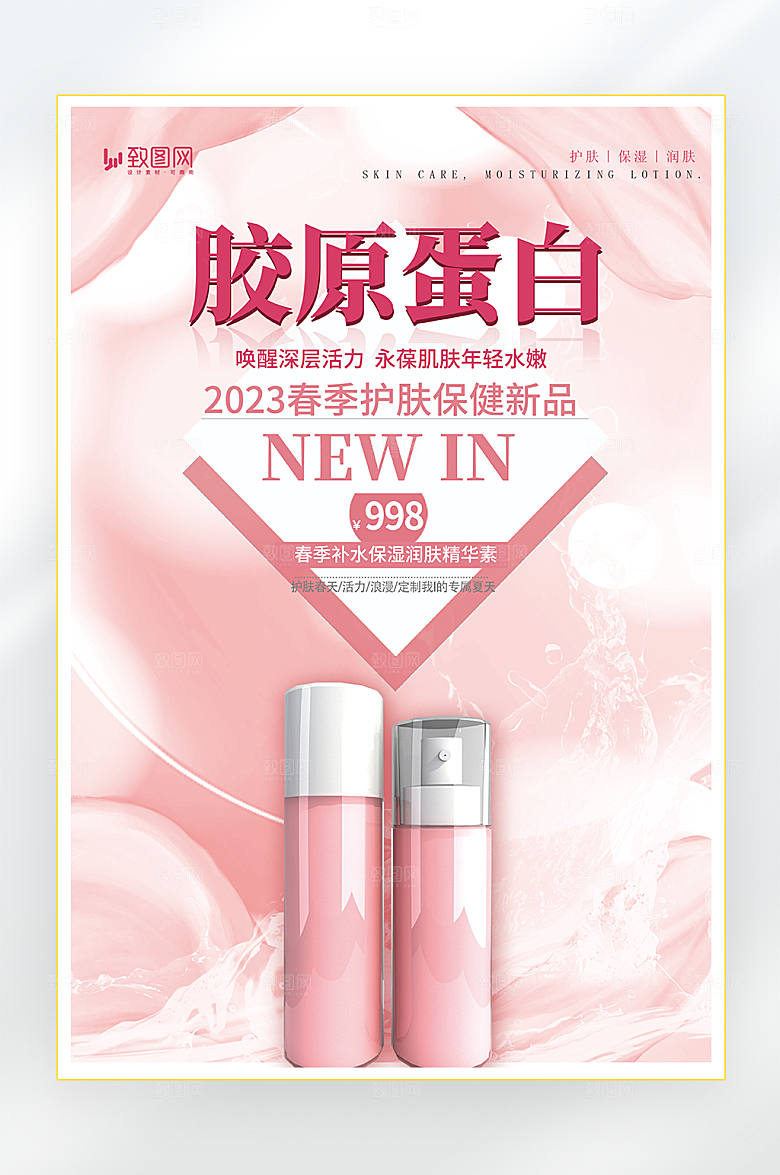 医美护肤胶原蛋白海报