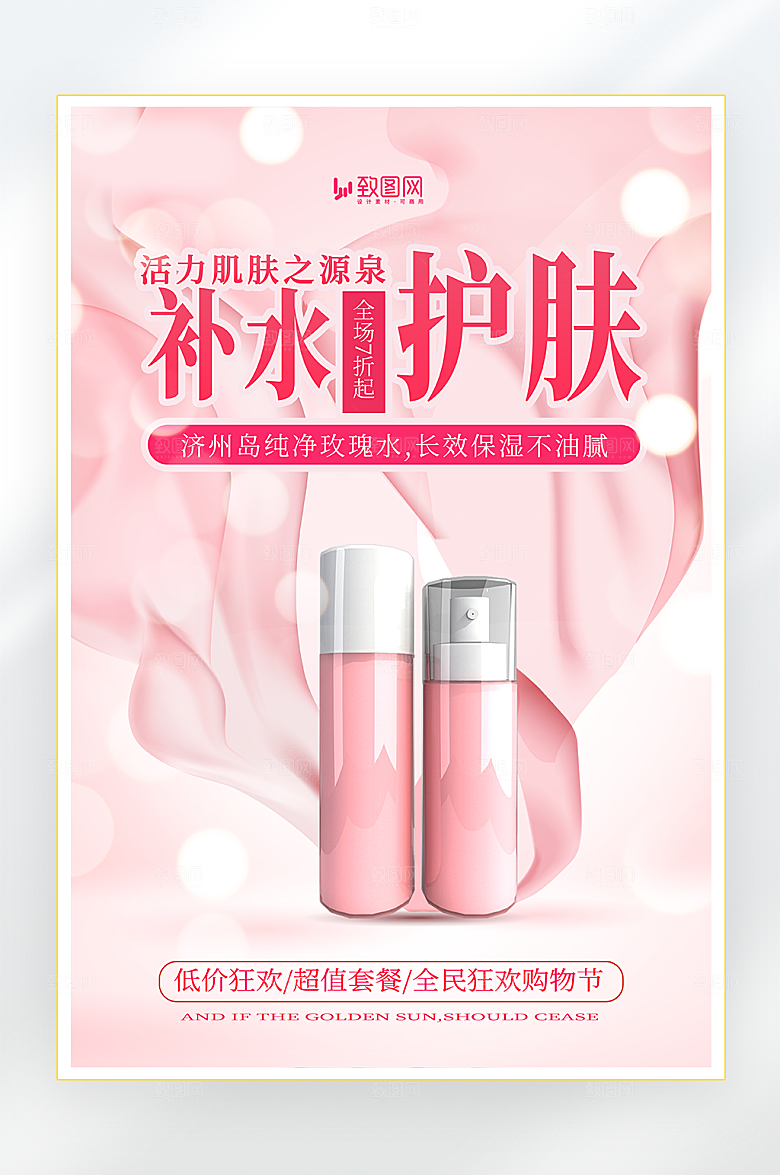 医美护肤补水海报