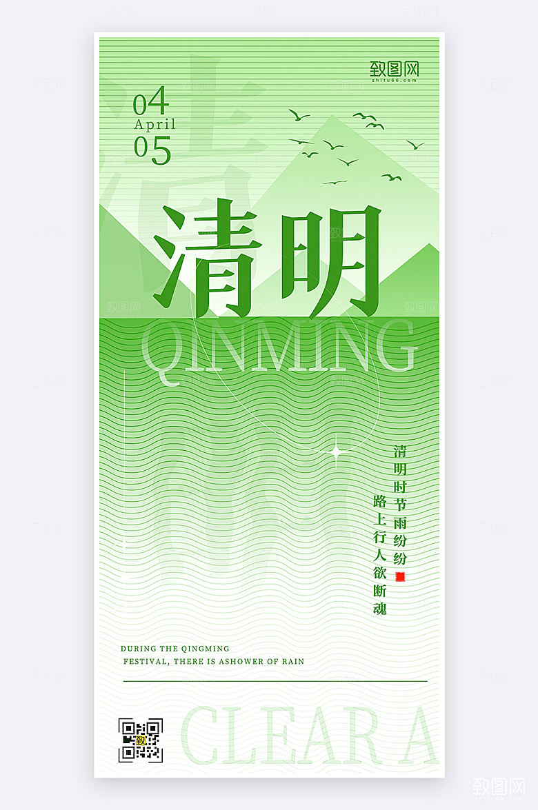 绿色简约大气清明节节日宣传手机海报