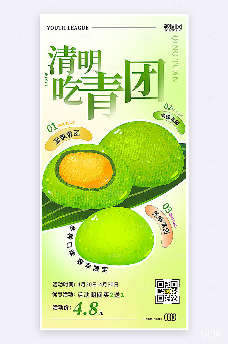 扁平简约创意风青团促销活动手机海报