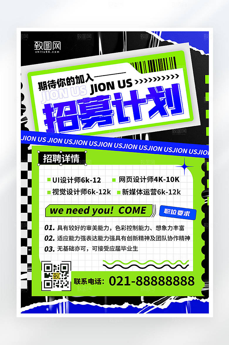 时尚简约创意风企业招聘宣传海报