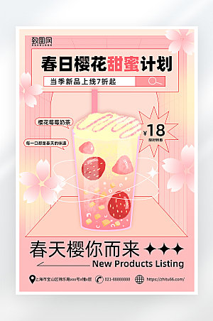 粉色简约大气奶茶促销海报
