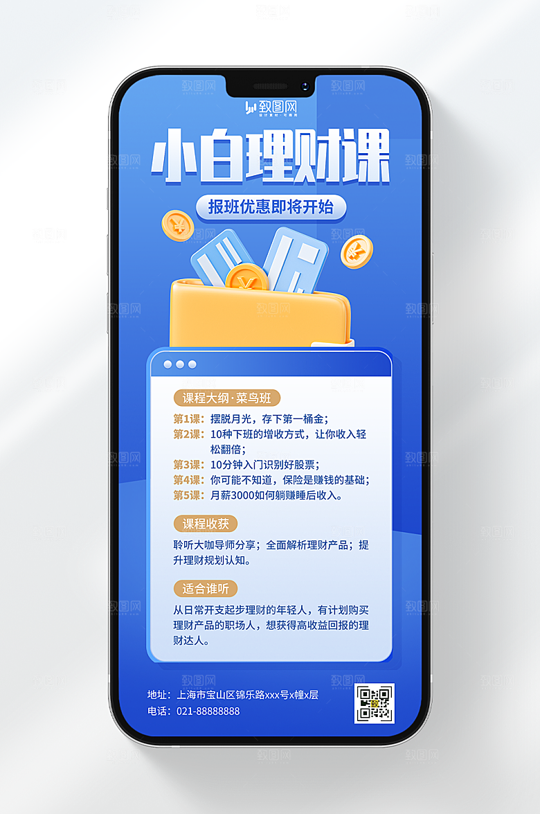 金融理财课程海报