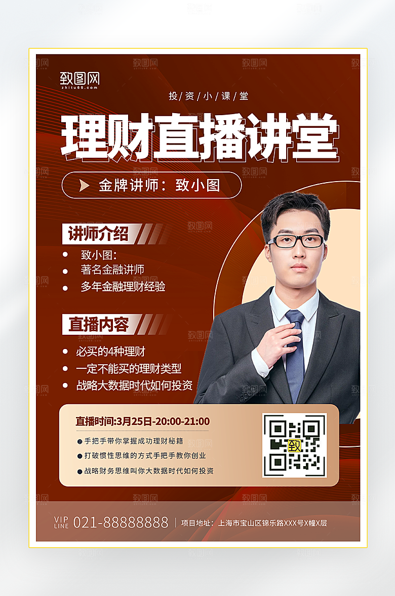 金融理财直播海报