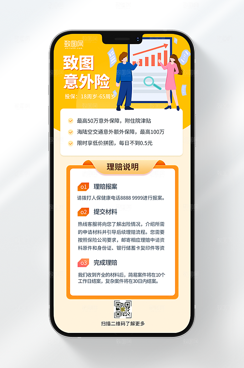 保险金融意外险知识海报