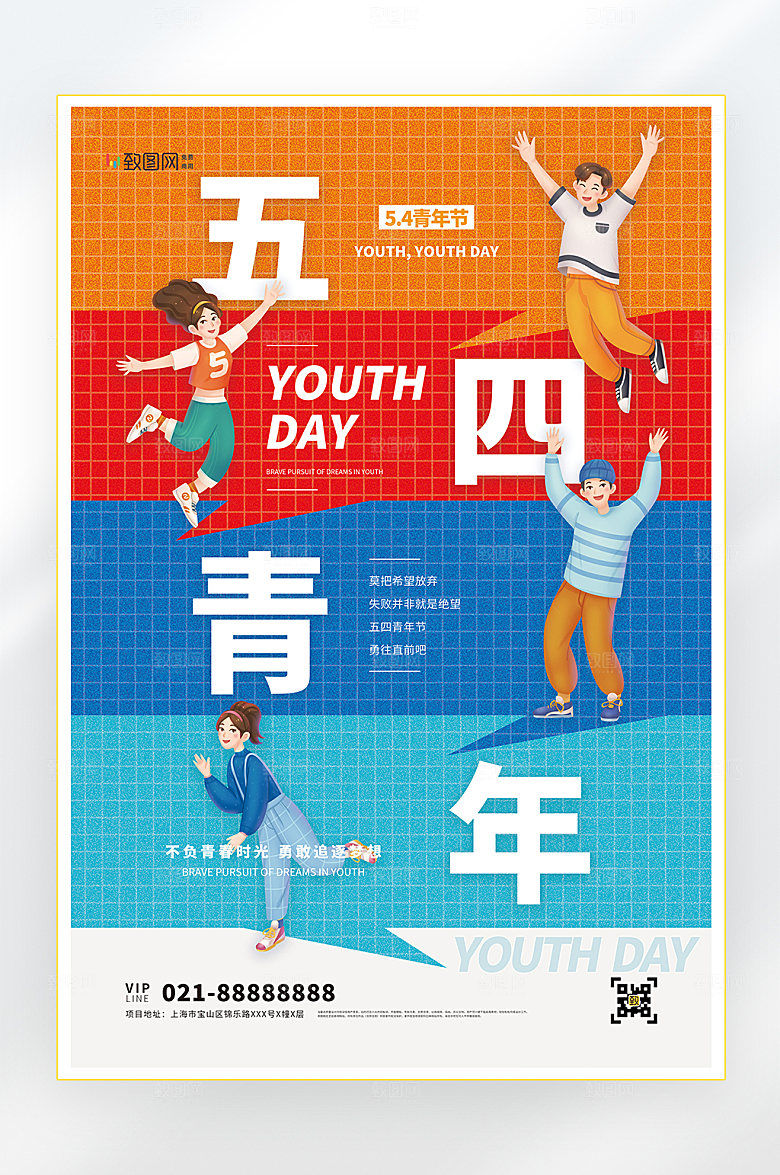 五四青年节青春海报