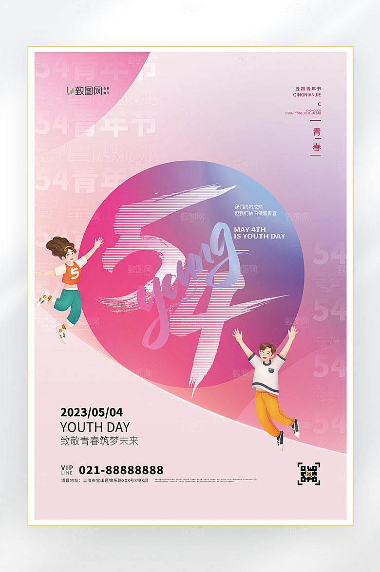 五四青年节青春海报