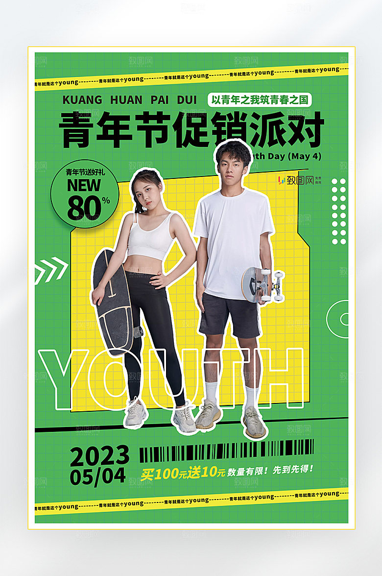五四青年节青春海报