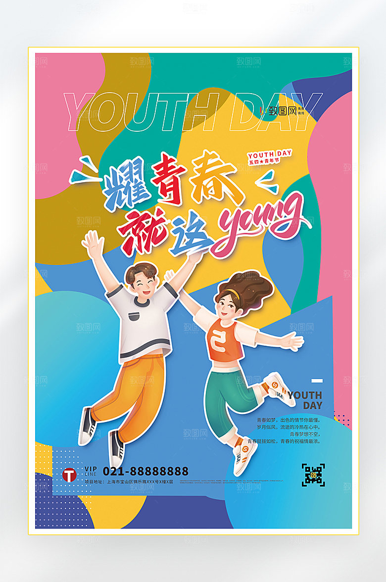 五四青年节青春海报