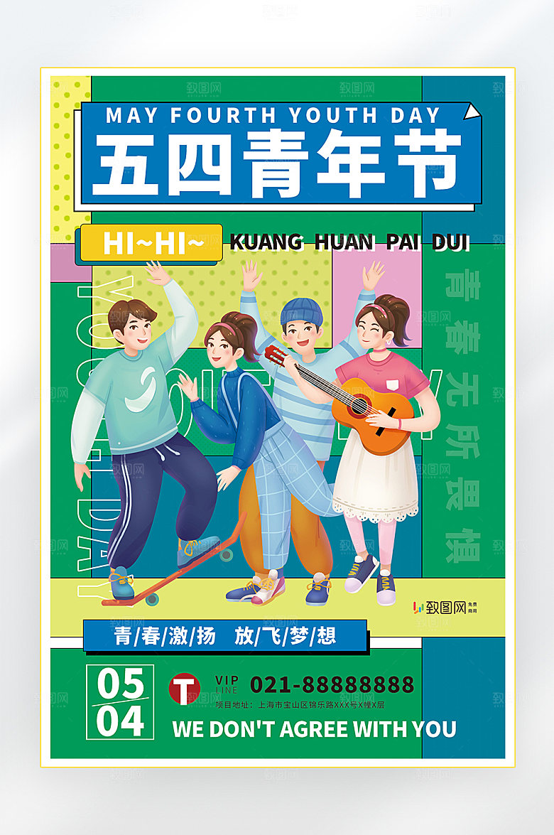 五四青年节青春海报
