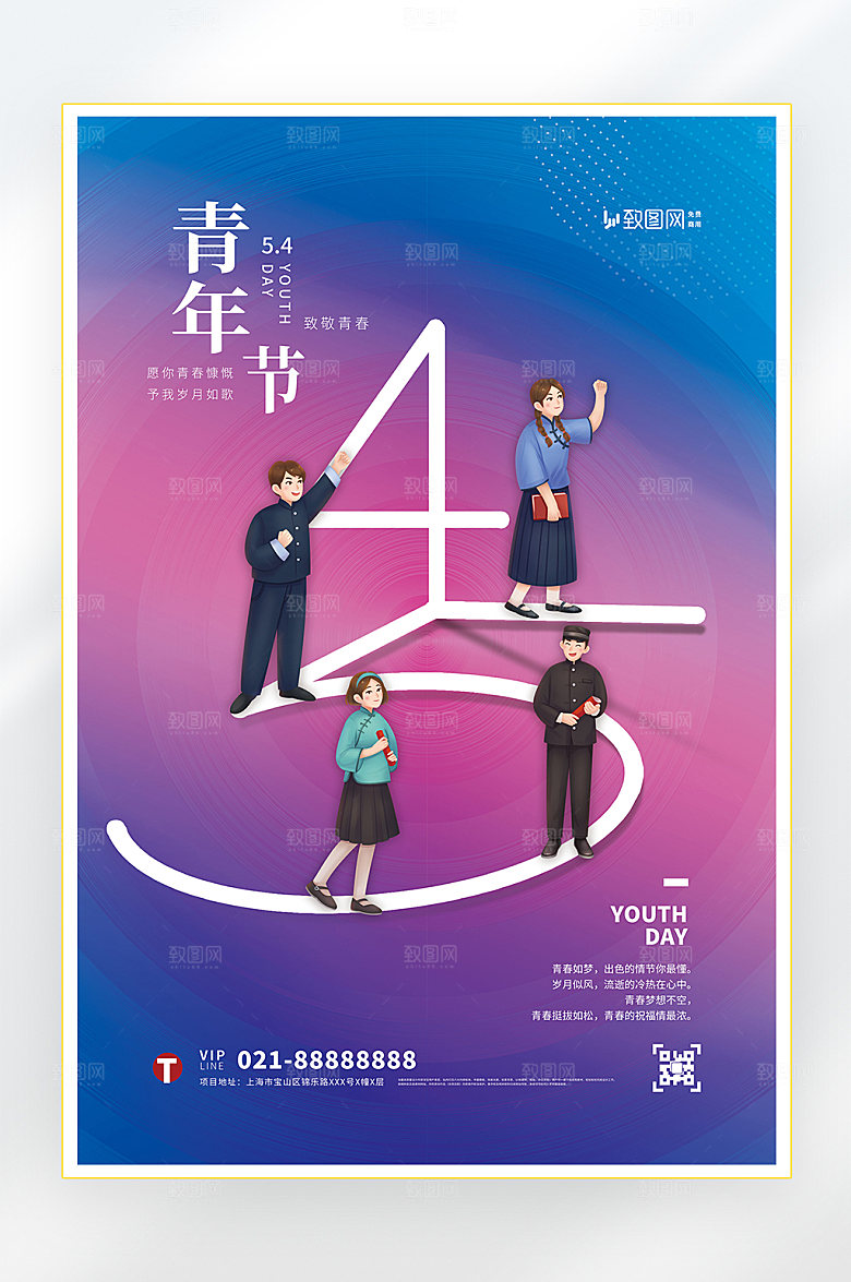 五四青年节青春海报