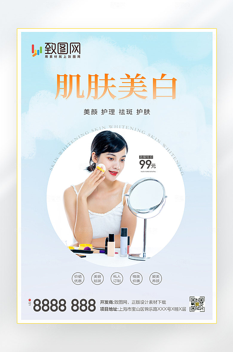 肌肤美白养颜美容海报