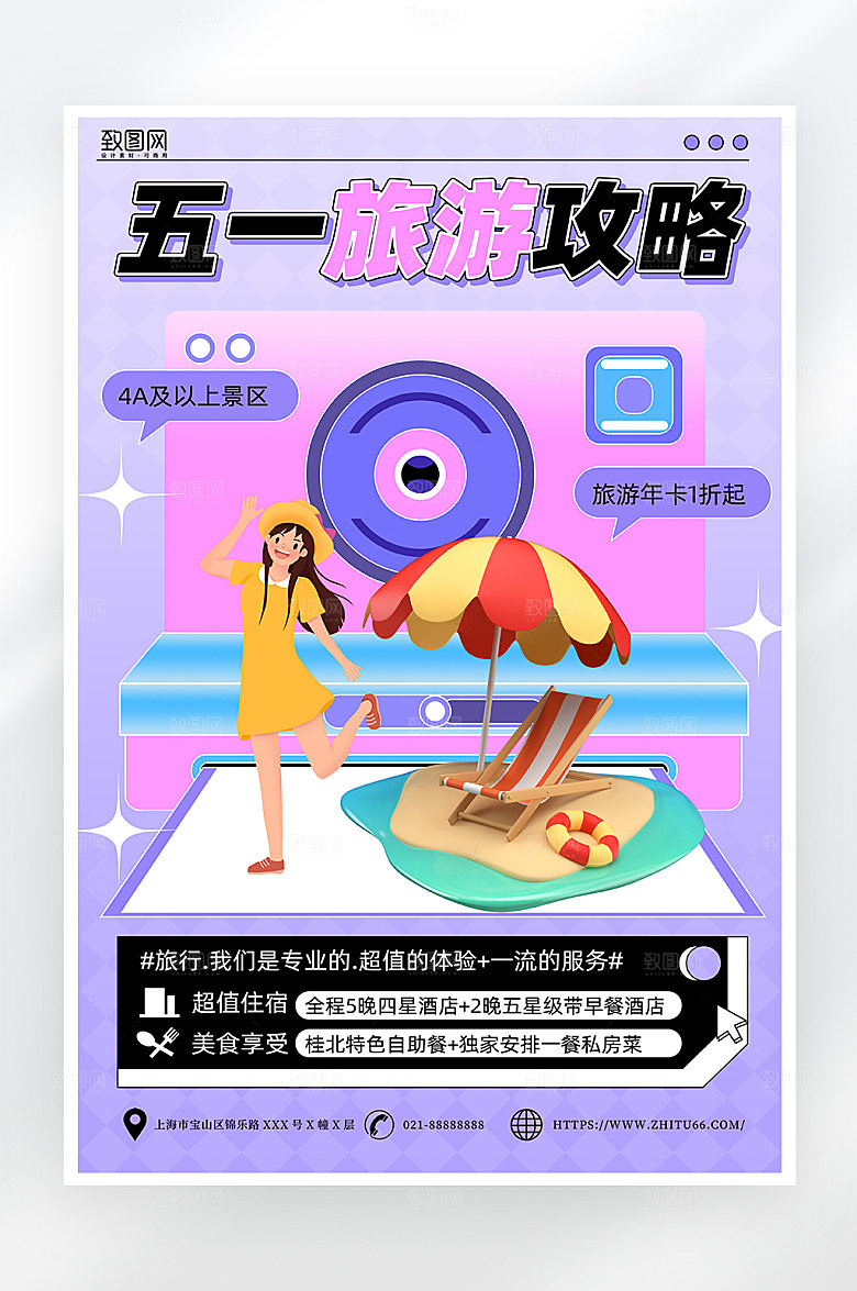 简约大气五一旅游攻略海报