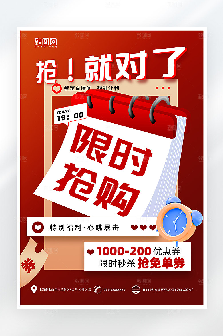 红色简约限时抢购促销海报