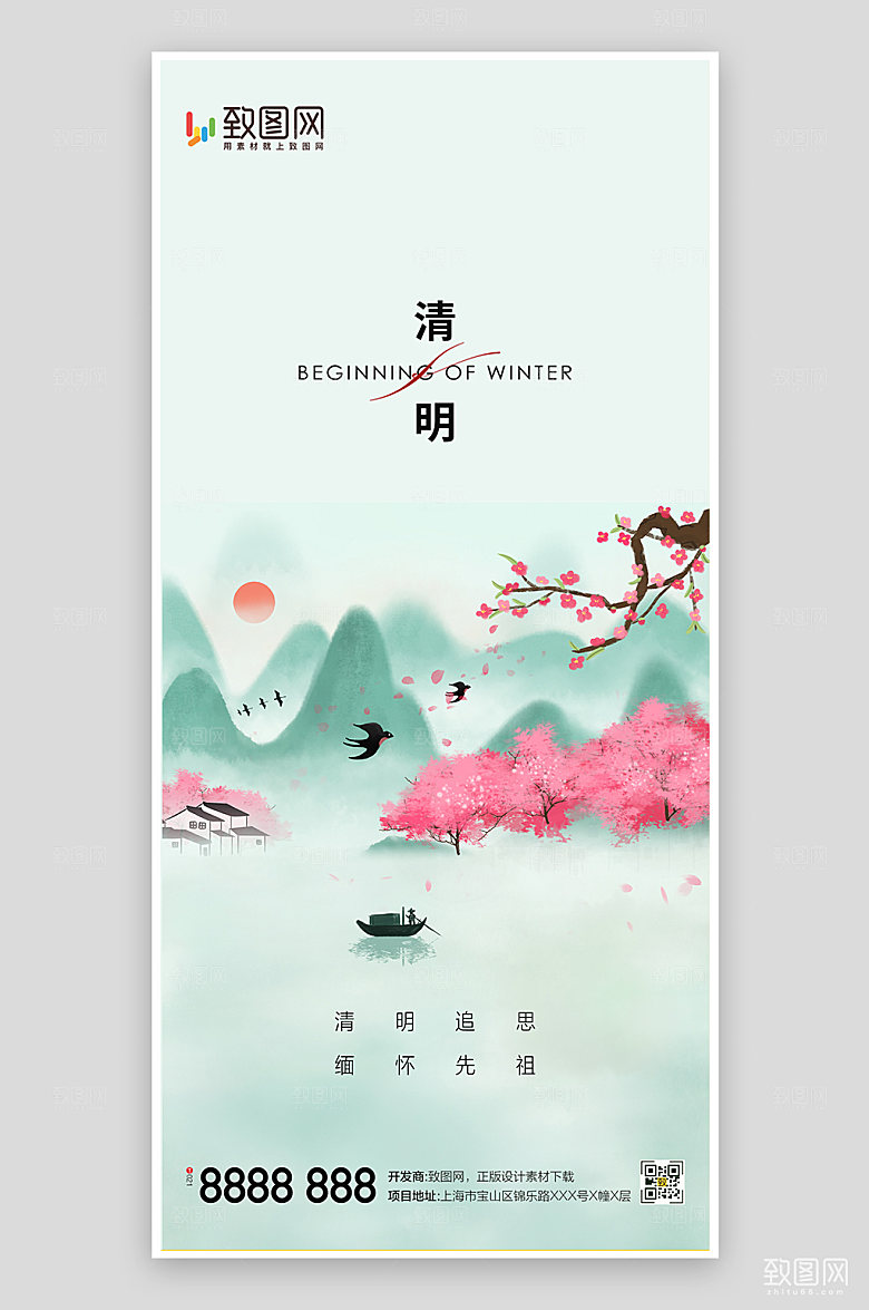 中式清明节山水海报