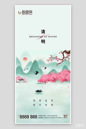 中式清明节山水海报