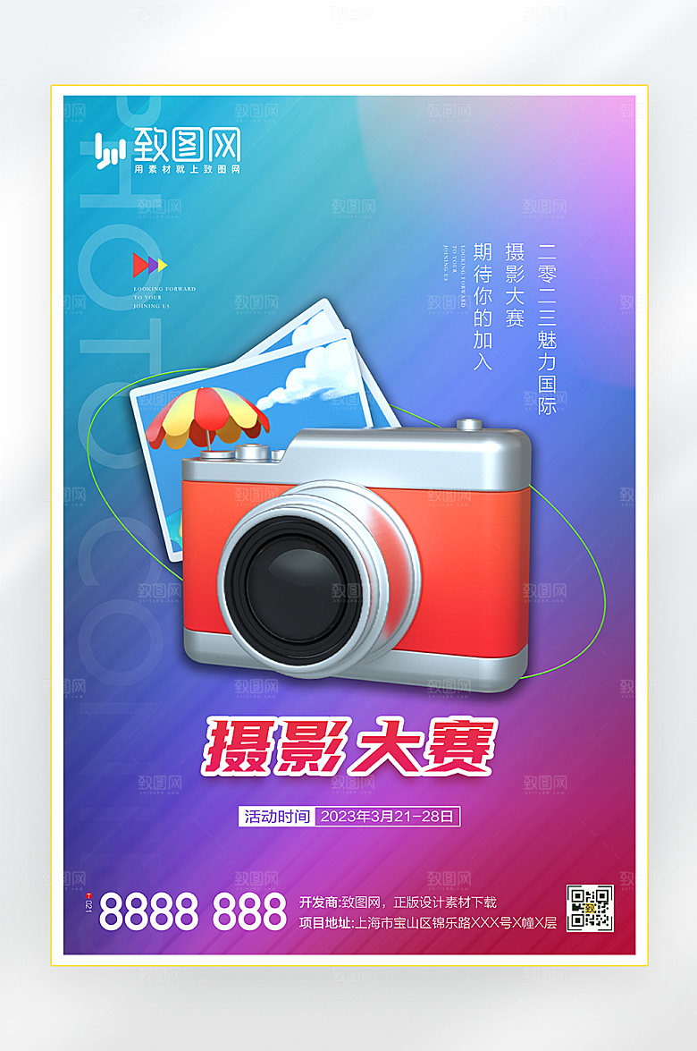 摄影大赛活动海报