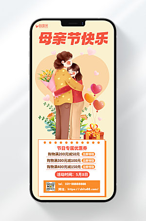 卡通风格母亲节节日购物特惠宣传手机海报