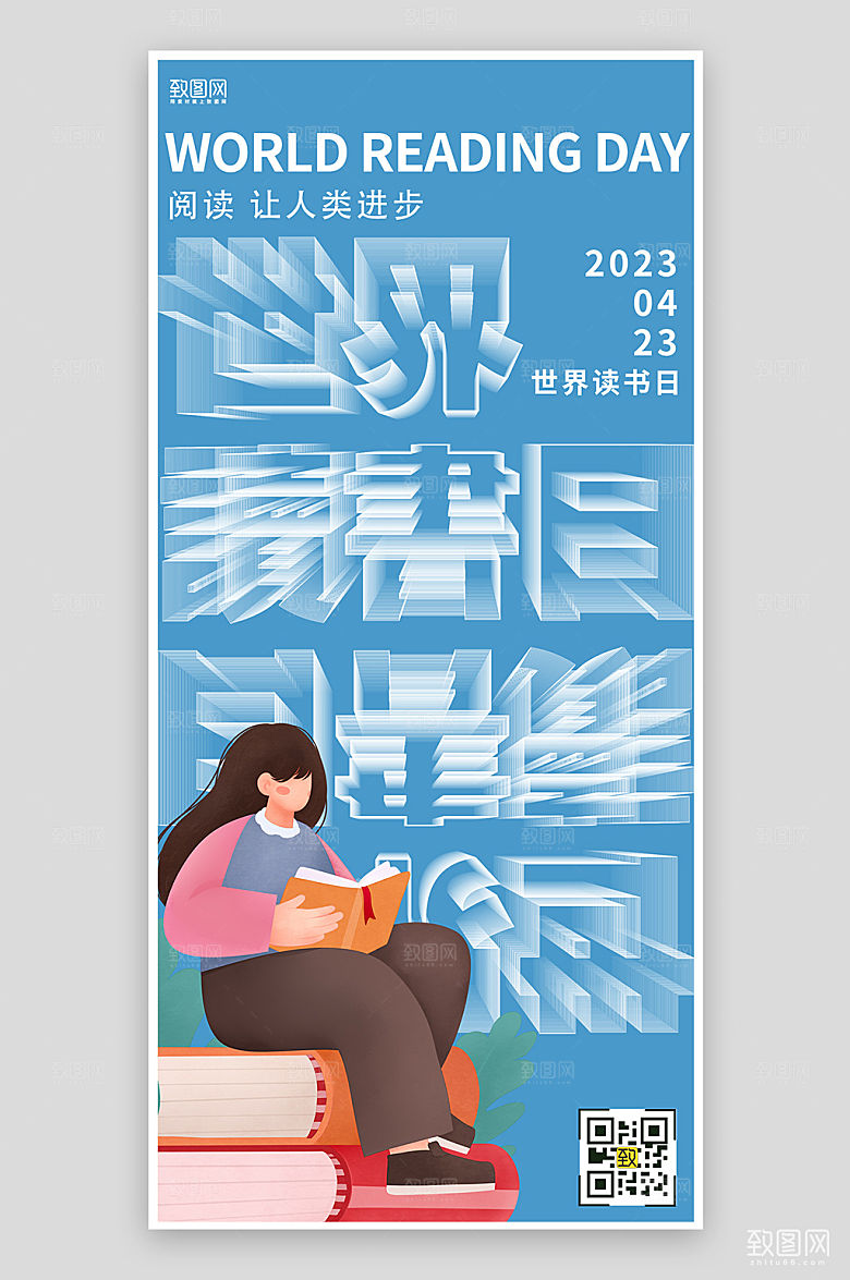 世界读书日创意文字手机海报