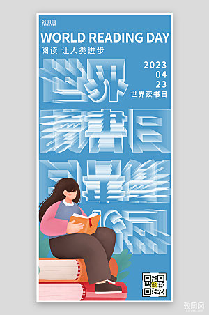 世界读书日创意文字手机海报