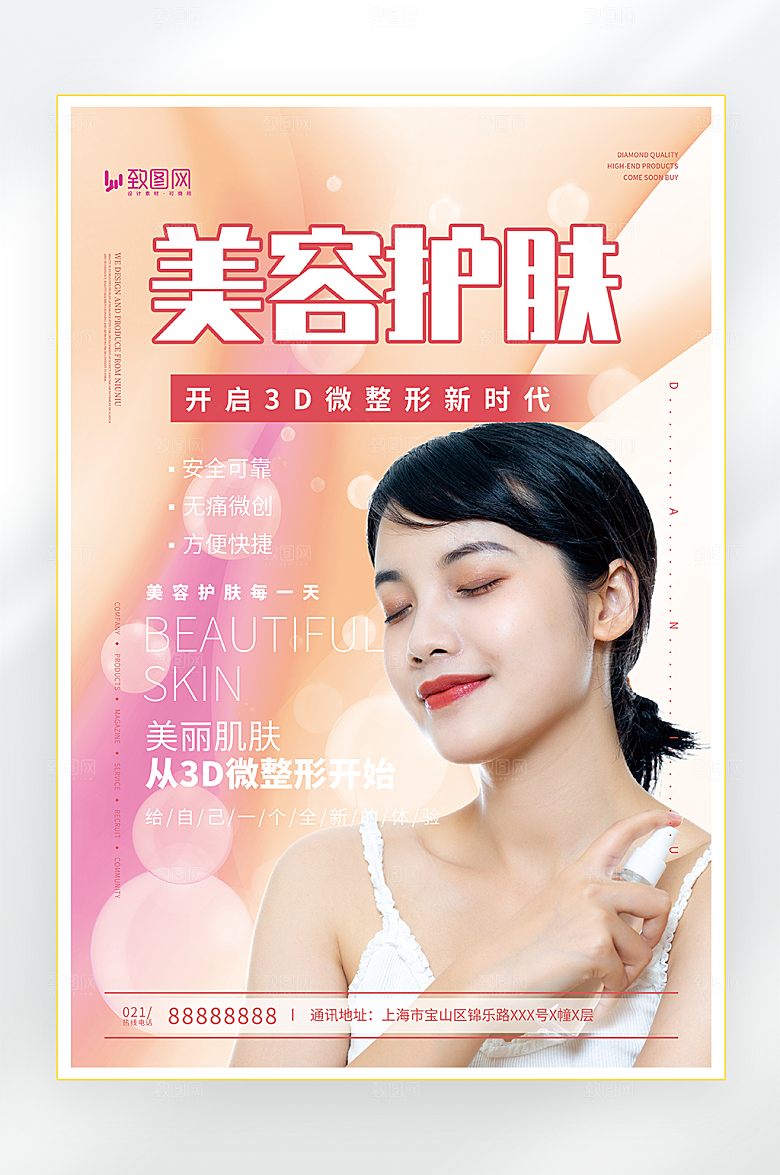 医美美容护肤海报